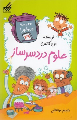 علوم دردسرساز (مدرسه پرماجرا 49) (تصویرگر جیم پایلوت)