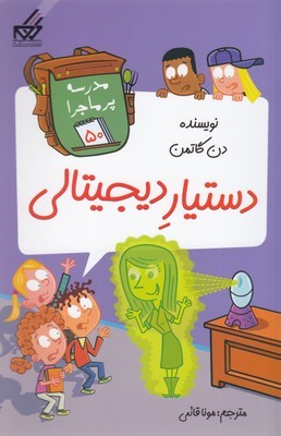 دستیار دیجیتالی (مدرسه پرماجرا 50) (تصویرگر جیم پایلوت)