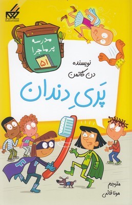 پری دندان (مدرسه پرماجرا 51) (تصویرگر جیم پایلوت)