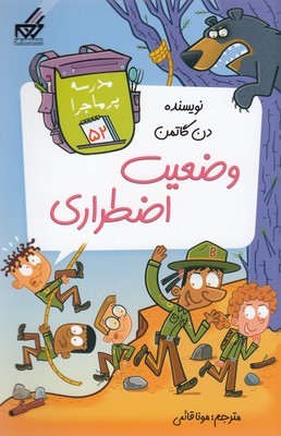 وضعیت اضطراری (مدرسه پرماجرا 52) (تصویرگر جیم پایلوت)