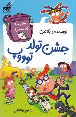 مدرسه پرماجرا جشن تولد توووپ 53