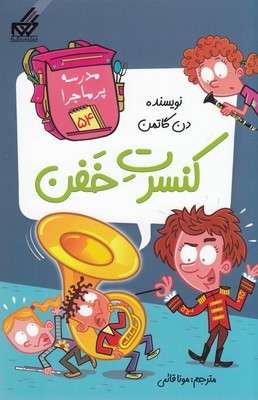 مدرسه پرماجرا کنسرت خفن 54