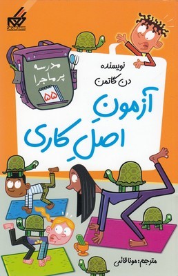 مدرسه پرماجرا آزمون اصل کاری 55