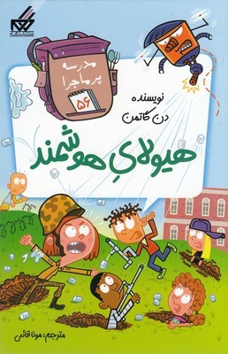 مدرسه پرماجرا هیولای هوشمند56