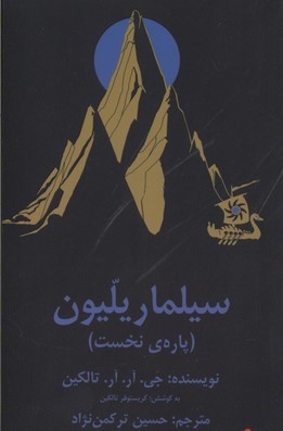 سیلماریلیون(2جلدی)