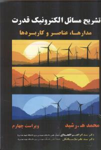تشریح مسائل الکترونیک قدرت مدارها عناصر و کاربردها