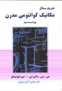تشریح مسائل مکانیک کوانتومی مدرن ویراست دوم