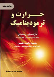 حرارت و ترمودینامیک