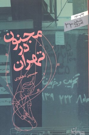 مجنون در تهران