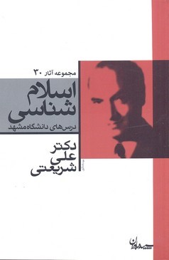 مجموعه آثار30 (اسلام شناسی)،(درس های دانشگاه مشهد)