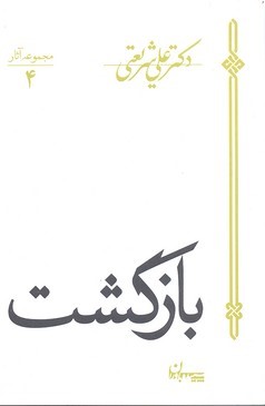 بازگشت (مجموعه آثار 4)