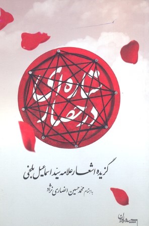 ستاره ای در حصار گزیده اشعار علامه سید اسماعیل بلخی