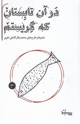 در آن تابستان که گریستم