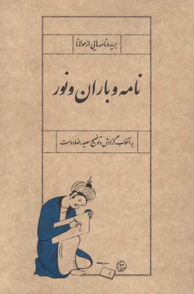 نامه و باران و نور