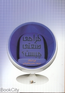 طراحی صنعتی چیست