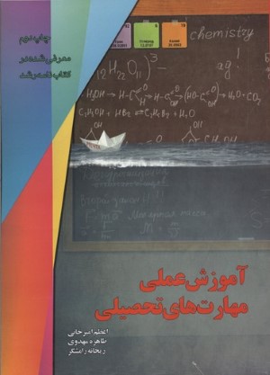 آموزش عملی مهارت های تحصیلی