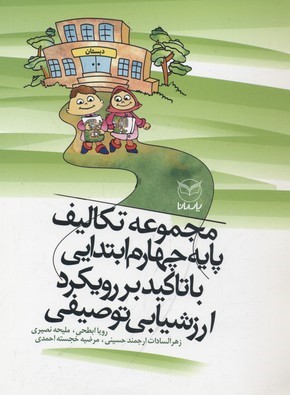 مجموعه تکالیف پایه چهارم ابتدایی