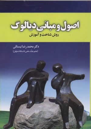 اصول و مبانی دیالوگ