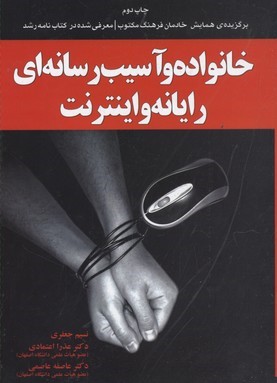 خانواده و آسیب رسانه ای رایانه و اینترنت