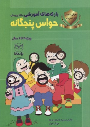 بازی های آموزشی برای پرورش حواس پنجگانه