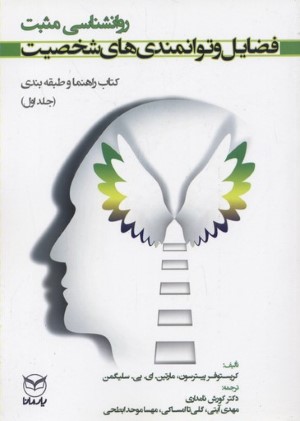 فضایل و توانمندی های شخصیت