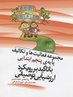 مجموعه فعالیت ها و تکالیف پایه پنجم ابتدایی