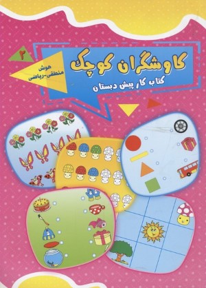 کاوشگران کوچک 2 