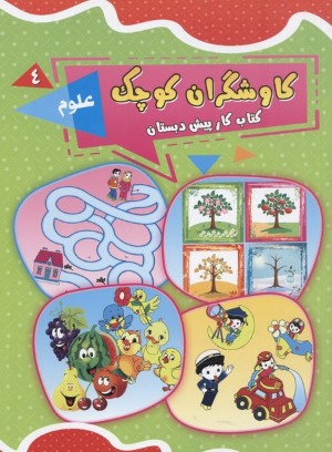 کاوشگران کوچک 4 