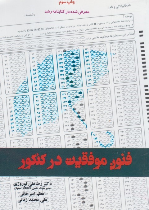 فنون موفقیت در کنکور
