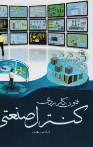 فنون کاربردی کنترل صنعتی