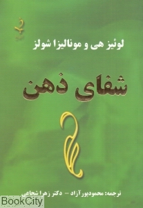 شفای ذهن