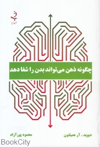 چگونه ذهن می تواند بدن را شفا دهد