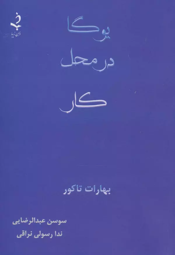 یوگا در محل کار