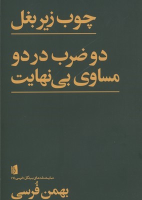 چوب زیر بغل  دو ضرب در دو مساوی بی نهایت