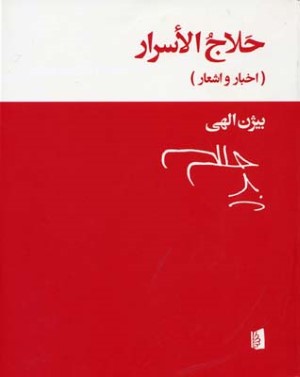 حلاج الاسرار 