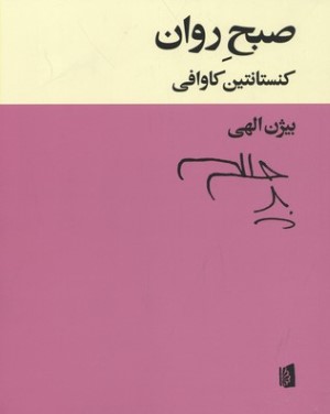 صبح روان