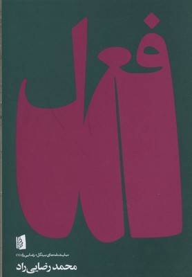 فعل