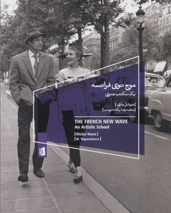 موج نوی فرانسه