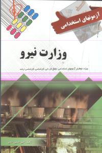 آزمون های استخدامی وازت نیرو