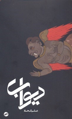 دیواب