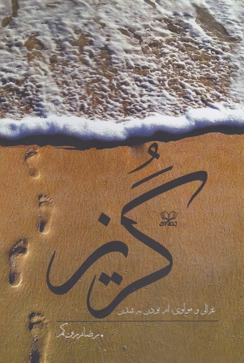 گریز(عنوان) *