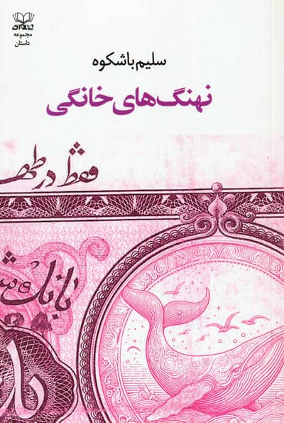 نهنگ های خانگی