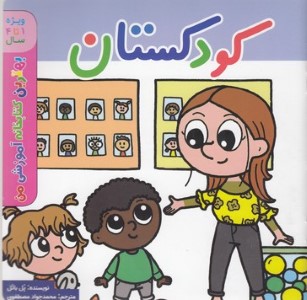 بهترین کتابخانه آموزشیکودکستان1تا4
