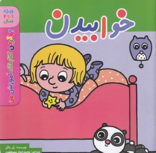 بهترین کتابخانه آموزشیخوابیدن1تا4