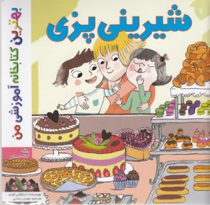 بهترین کتابخانه آموزشیشیرینی پزی