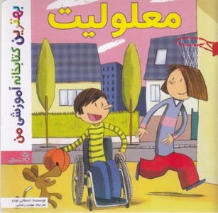 بهترین کتابخانه آموزشیمعلولیت
