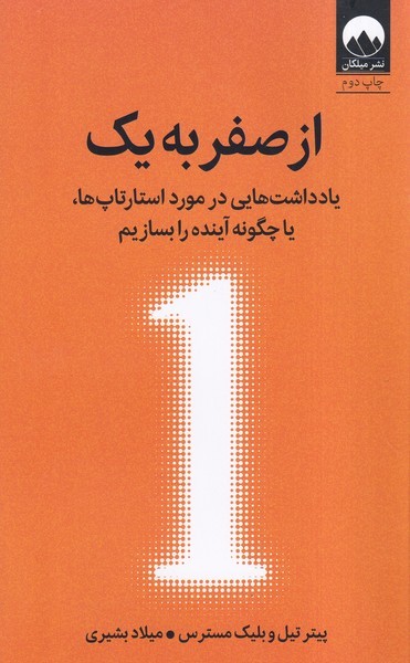 از صفر به یک (یادداشت هایی در مورد استارتاپ ها  یا چگونه آینده را بسازیم)