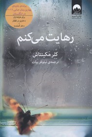 رهایت می کنم