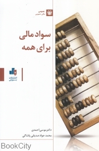 سواد مالی برای همه