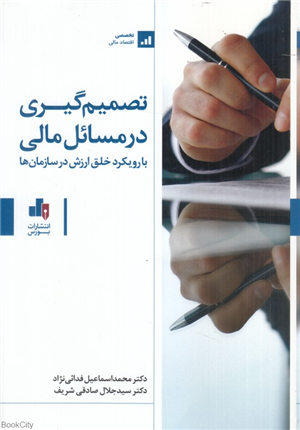 تصمیم گیری در مسائل مالی با رویکرد خلق ارزش در سازمان ها